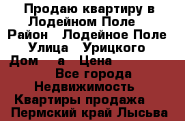 Продаю квартиру в Лодейном Поле. › Район ­ Лодейное Поле › Улица ­ Урицкого › Дом ­ 8а › Цена ­ 1 500 000 - Все города Недвижимость » Квартиры продажа   . Пермский край,Лысьва г.